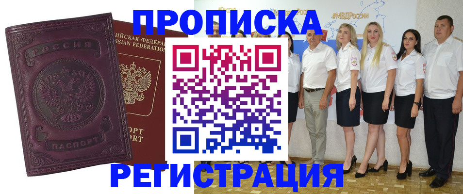 купить прописку в Троицке
